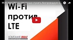 Wi-Fi или LTE: на чем лучше строить беспроводную корпоративную сеть?